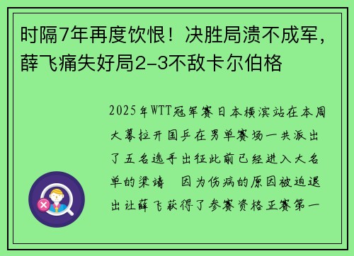 时隔7年再度饮恨！决胜局溃不成军，薛飞痛失好局2-3不敌卡尔伯格