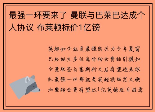 最强一环要来了 曼联与巴莱巴达成个人协议 布莱顿标价1亿镑