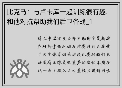 比克马：与卢卡库一起训练很有趣，和他对抗帮助我们后卫备战_1