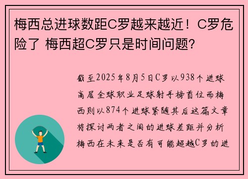 梅西总进球数距C罗越来越近！C罗危险了 梅西超C罗只是时间问题？