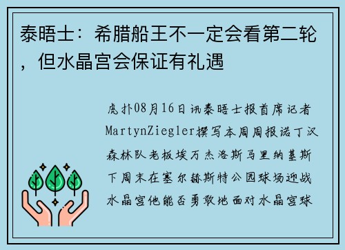 泰晤士：希腊船王不一定会看第二轮，但水晶宫会保证有礼遇