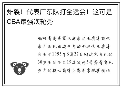炸裂！代表广东队打全运会！这可是CBA最强次轮秀