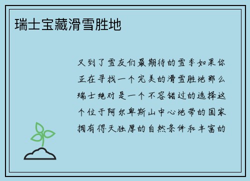 瑞士宝藏滑雪胜地