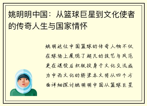 姚明明中国：从篮球巨星到文化使者的传奇人生与国家情怀