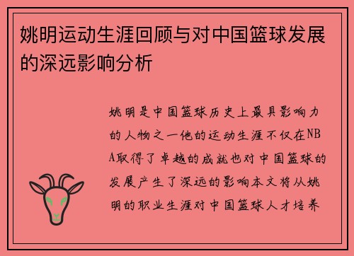 姚明运动生涯回顾与对中国篮球发展的深远影响分析