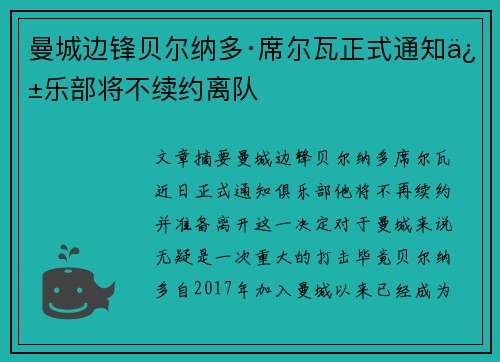 曼城边锋贝尔纳多·席尔瓦正式通知俱乐部将不续约离队