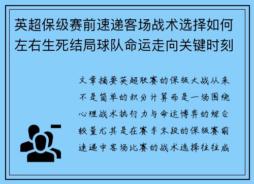 英超保级赛前速递客场战术选择如何左右生死结局球队命运走向关键时刻