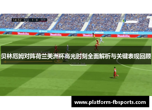 贝林厄姆对阵荷兰美洲杯高光时刻全面解析与关键表现回顾