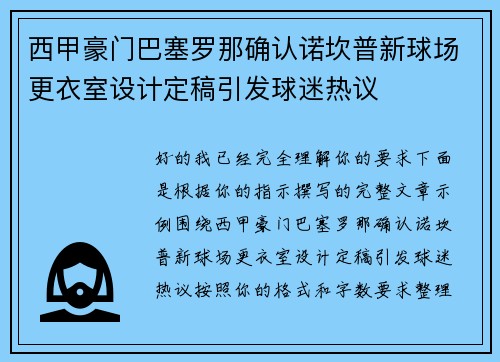 西甲豪门巴塞罗那确认诺坎普新球场更衣室设计定稿引发球迷热议