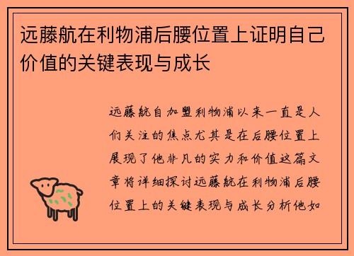 远藤航在利物浦后腰位置上证明自己价值的关键表现与成长