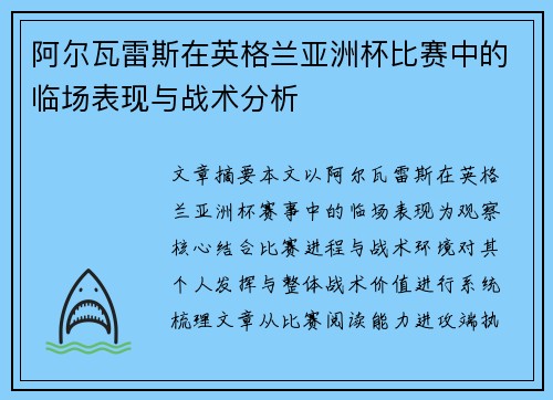 阿尔瓦雷斯在英格兰亚洲杯比赛中的临场表现与战术分析