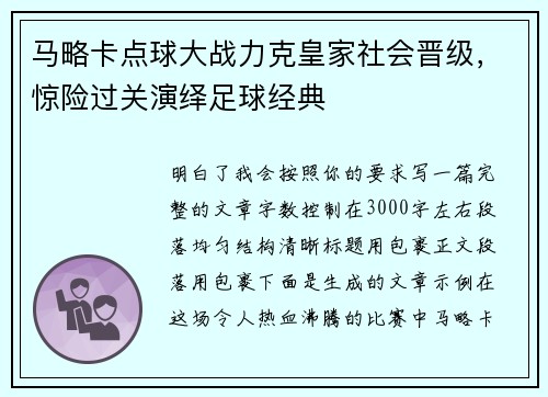 马略卡点球大战力克皇家社会晋级，惊险过关演绎足球经典